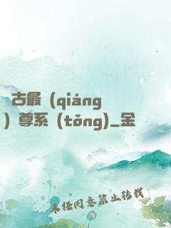 萬古最強(qiáng)師尊系統(tǒng)