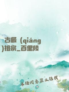 萬古最強(qiáng)祖宗