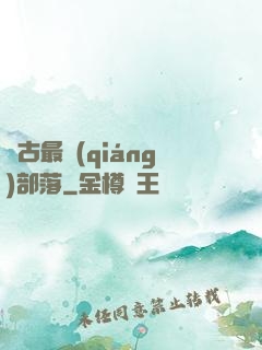 萬古最強(qiáng)部落