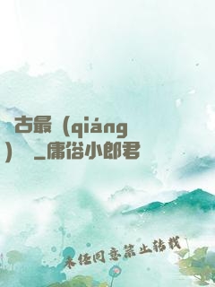 萬古最強(qiáng)駙馬