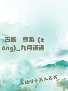 萬古最強師尊系統(tǒng)