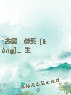萬古最強師尊系統(tǒng)