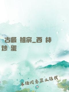 萬古最強祖宗