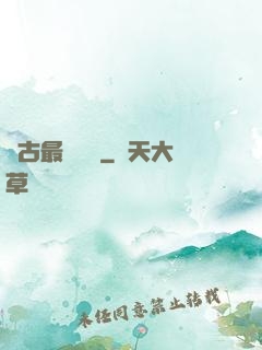 萬古最強駙馬