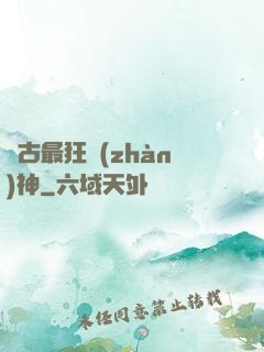 萬古最狂戰(zhàn)神