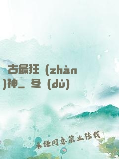 萬古最狂戰(zhàn)神