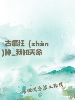 萬古最狂戰(zhàn)神