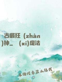 萬古最狂戰(zhàn)神