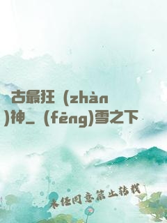 萬古最狂戰(zhàn)神