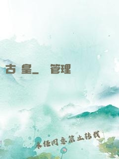 萬古極皇