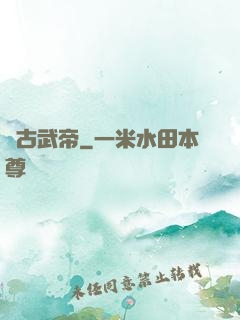 萬古武帝