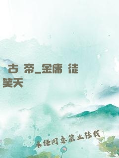 萬古殺帝