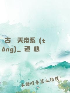 萬古無敵天帝系統(tǒng)