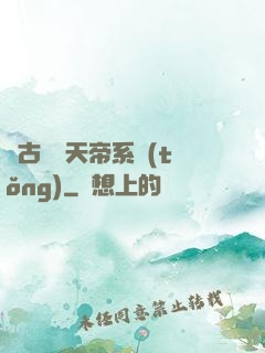 萬古無敵天帝系統(tǒng)