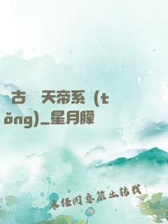 萬古無敵天帝系統(tǒng)