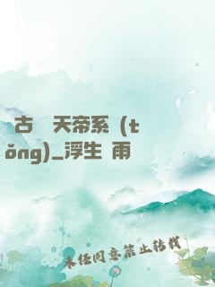 萬古無敵天帝系統(tǒng)