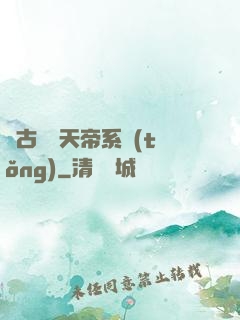 萬古無敵天帝系統(tǒng)