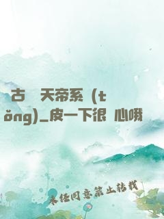 萬古無敵天帝系統(tǒng)