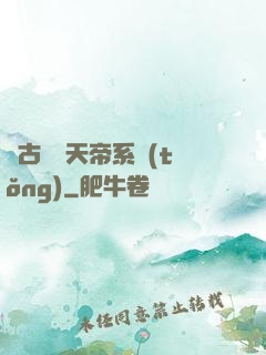 萬古無敵天帝系統(tǒng)