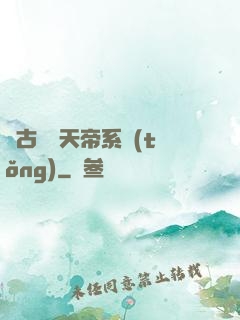 萬古無敵天帝系統(tǒng)