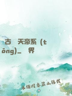 萬古無敵天帝系統(tǒng)
