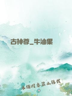 萬古神尊