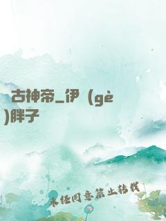 萬古神帝