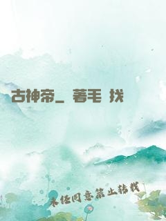 萬古神帝