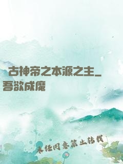 萬古神帝之本源之主