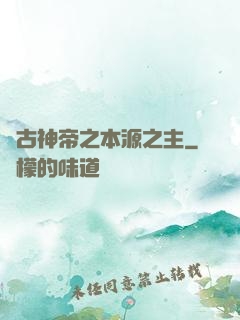 萬古神帝之本源之主