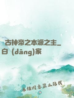 萬古神帝之本源之主