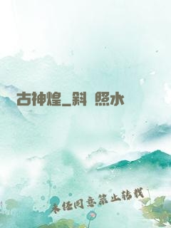 萬古神煌
