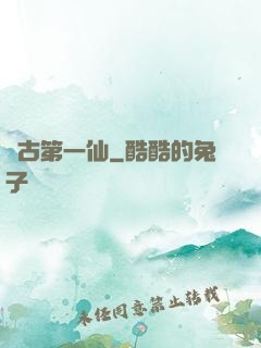 萬古第一仙