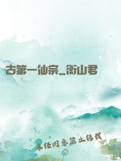 萬古第一仙宗