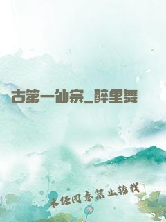 萬古第一仙宗