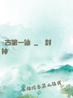 萬古第一仙門
