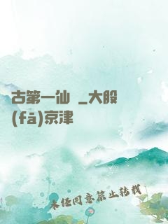 萬古第一仙門