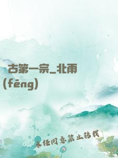 萬古第一宗