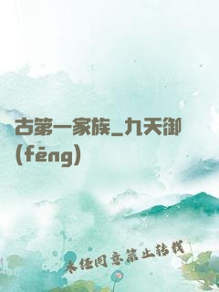 萬古第一家族