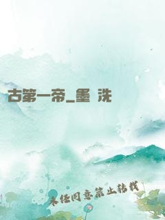 萬古第一帝