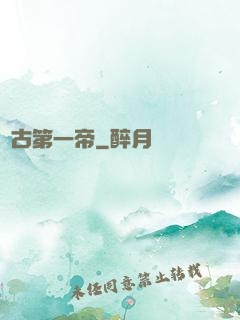萬古第一帝
