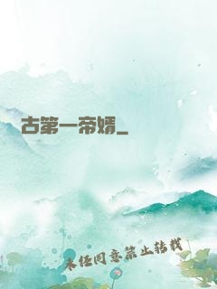 萬古第一帝婿