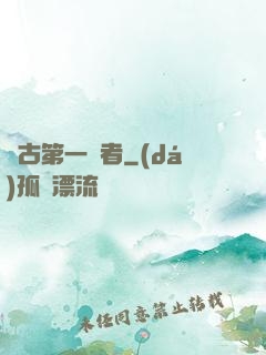 萬古第一強者
