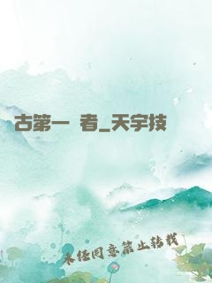 萬古第一強者