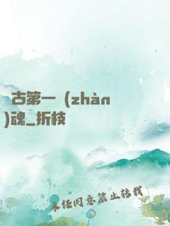 萬古第一戰(zhàn)魂