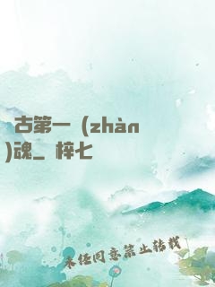 萬古第一戰(zhàn)魂