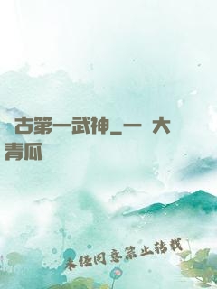 萬古第一武神