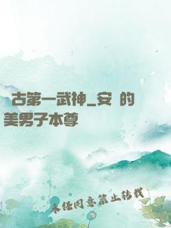 萬古第一武神