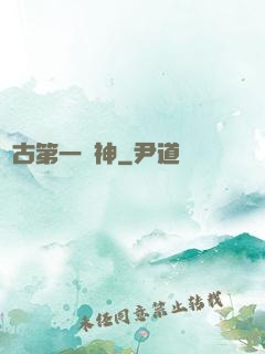 萬古第一殺神