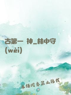 萬古第一殺神